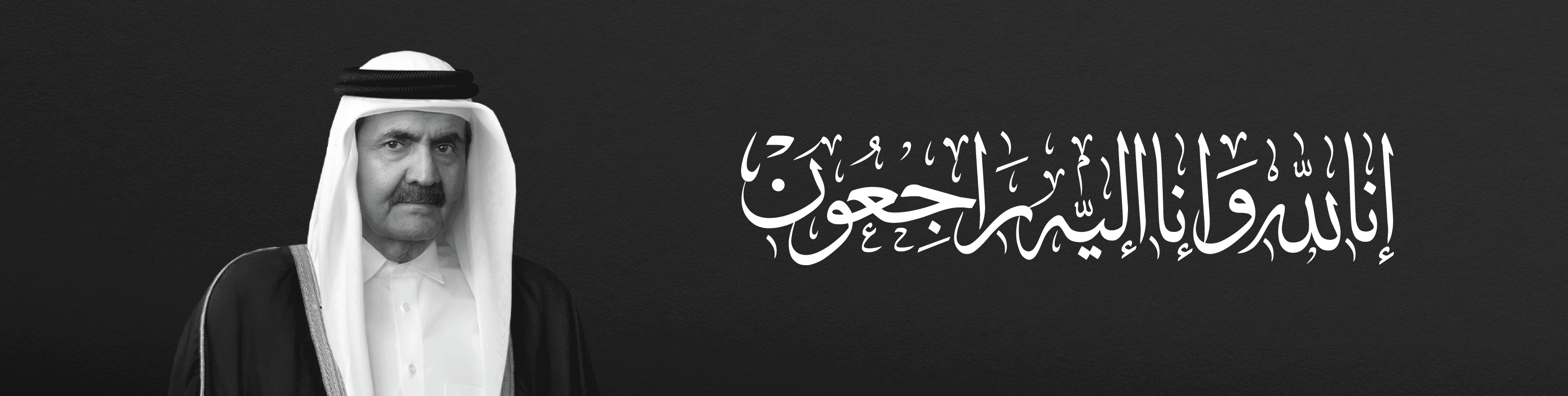 إنا لله وإنا إليه راجعون
