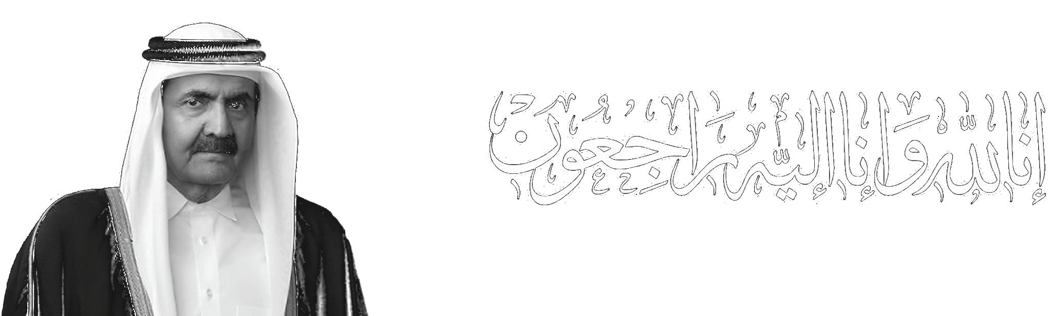 إنا لله وإنا إليه راجعون